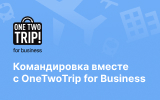 Сервис для организации бизнес-поездок OneTwoTrip for Business