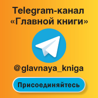 Подписка на телеграм-каналГл.верх