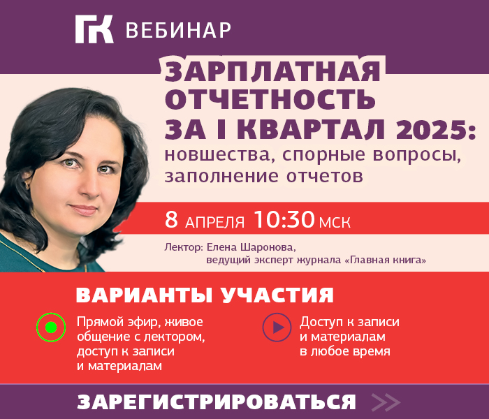 Вебинар про зарплатную отчетность