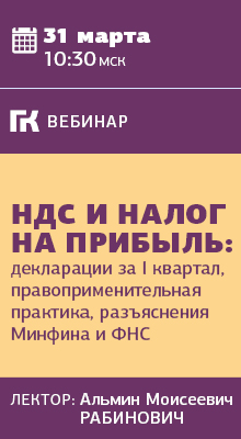 Вебинар НДС и налог на прибыль 31 марта