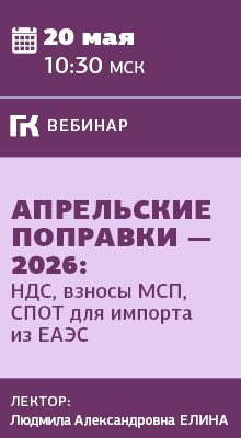 Вебинар Апрельские поправки-2026
