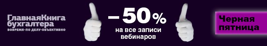 Вебинары со скидкой 50% 
