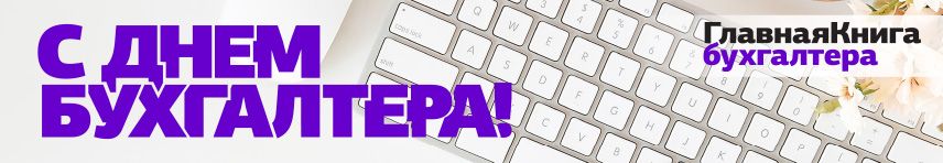 С Днем бухгалтера, коллеги 