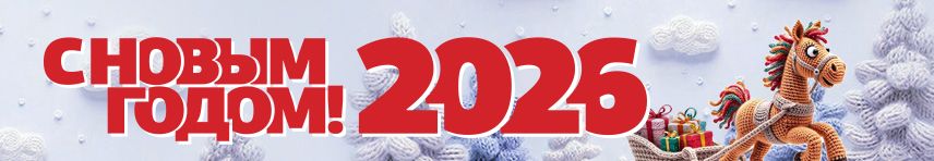 С Новым годом! 