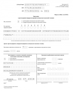 Заявление о регистрации ККТ (образец)