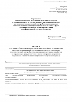 Заявка о постановке  на учет объектов НВОС (бланк)