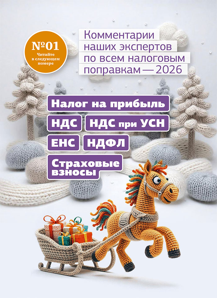 Анонс журнала «Главная книга» № 1, 2026 г.