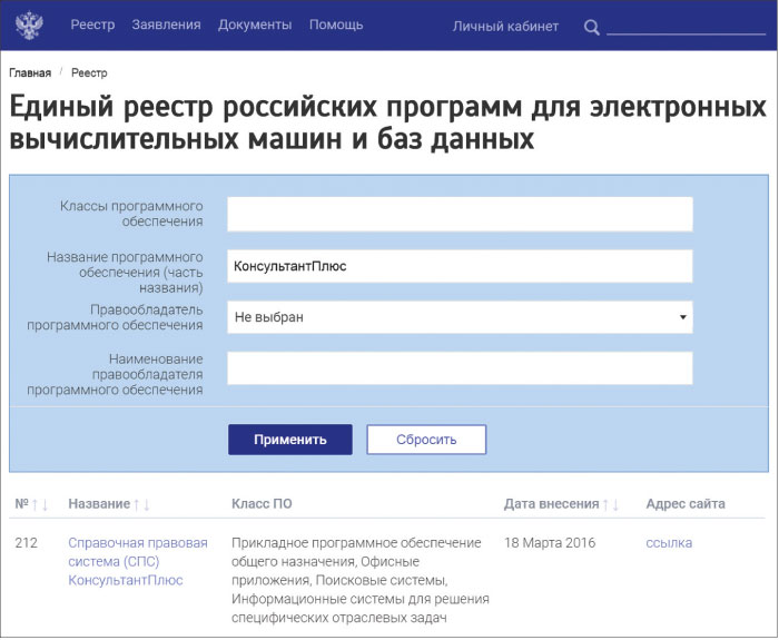 Единый реестр российских программ для электронных вычислительных машин и баз данных