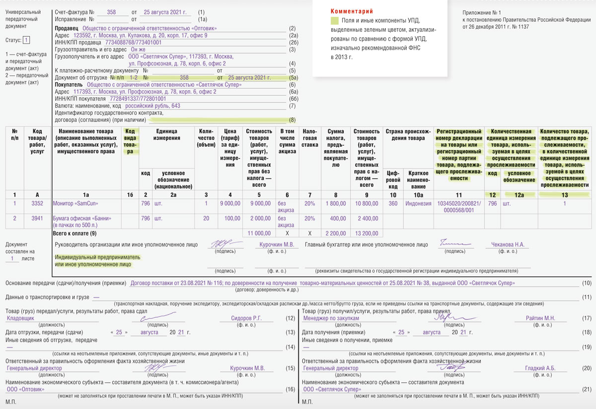 УПД с 1 июля 2021 года: разрабатываем новую актуальную форму | Журнал  «Главная книга» | № 18 за 2021 г.
