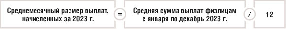 Среднемесячный размер выплат, начисленных за 2023 г.