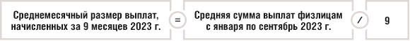 Среднемесячный размер выплат, начисленных за 9 месяцев 2023 г.