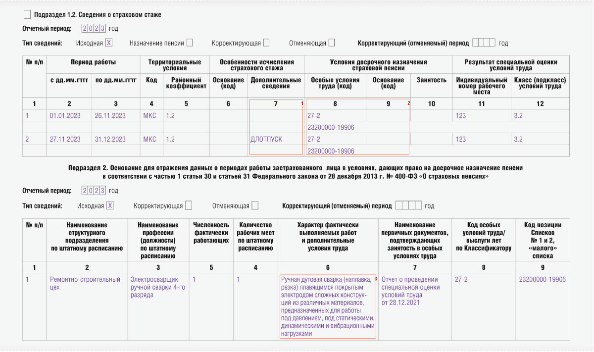 Заполнение подраздела 2 раздела 1 ЕФС-1