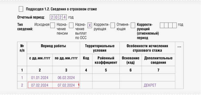 Заполнение подраздела 1.2 формы ЕФС-1