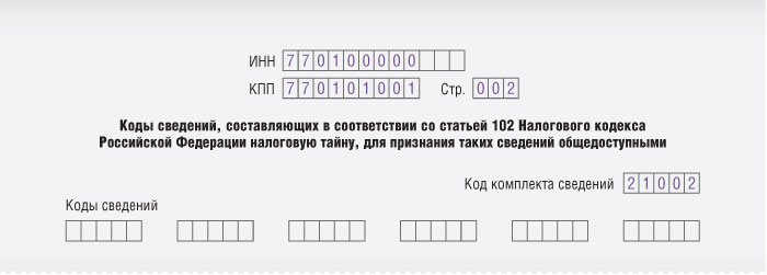 Согласие на раскрытие налоговой тайны для общего доступа