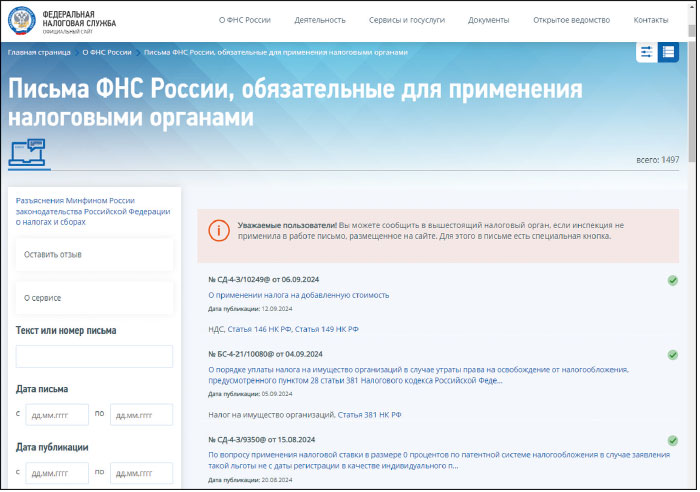 Письма ФНС России на сайте ФНС