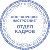 Печать отдел кадров. Печать отдела кадров. Штамп отдел кадров. Круглая печать отдел кадров. Печать отдела персонала.