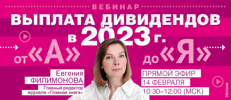 Выплата дивидендов в 2023