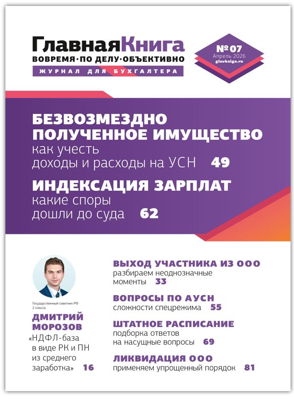 Новости: Читайте выпуск журнала «Главная книга» № 07/2026