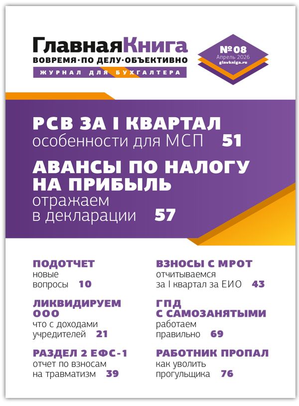 Новости: Читайте выпуск журнала «Главная книга» № 08/2026