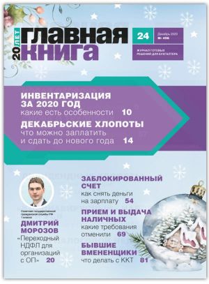 Новости: Вышел журнал «Главная книга» № 24 за 2020 г.