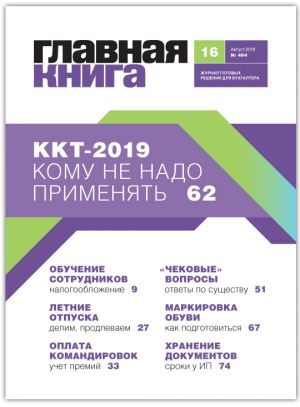 Новости: Вышел журнал «Главная книга» № 16 за 2019 год