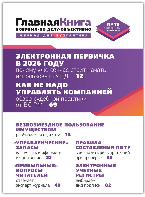 Новости: Читайте выпуск журнала «Главная книга» № 19/2025
