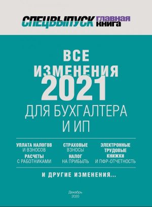 Новости: Все изменения-2021: версия 2.0