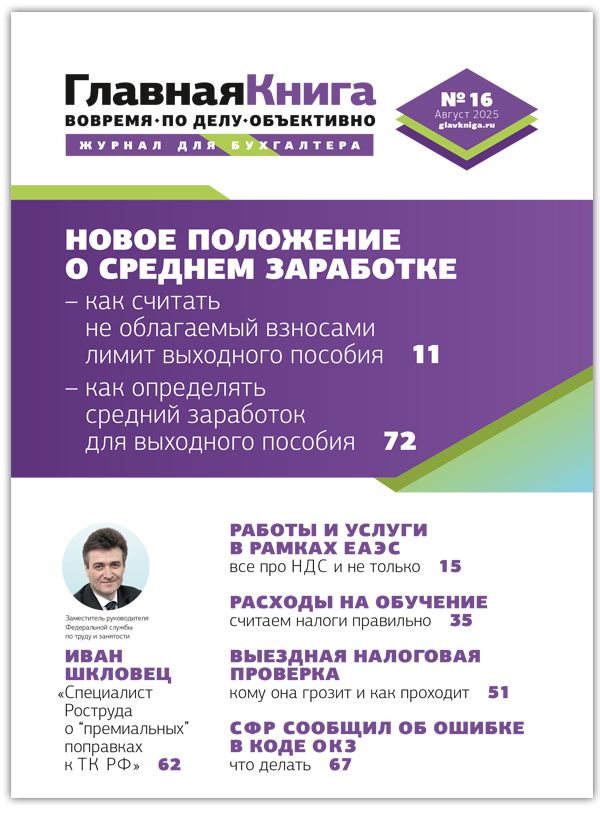 Новости: Читайте выпуск журнала «Главная книга» № 16/2025