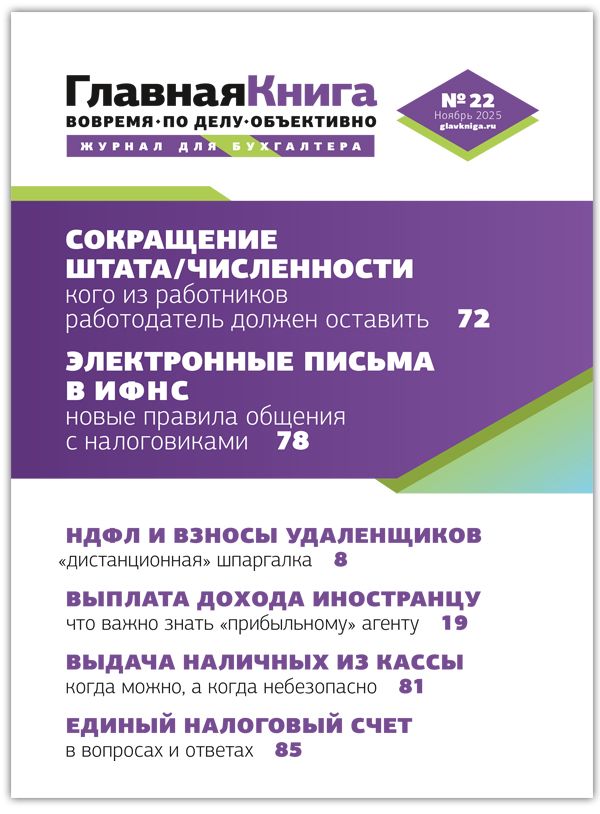 Новости: Читайте выпуск журнала «Главная книга» № 22/2025