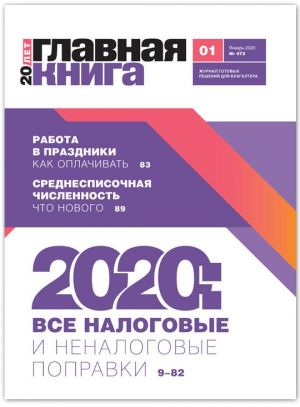 Новости: Вышел журнал «Главная книга» № 1 за 2020 г.