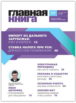 Новости: Вышел журнал «Главная книга» № 17 за 2019 год.