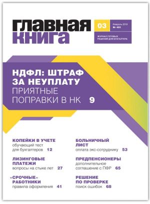 Новости: Вышел журнал «Главная книга» № 3 за 2019 г.