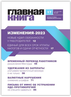 Новости: Читайте журнал «Главная книга» № 17 за 2022 год