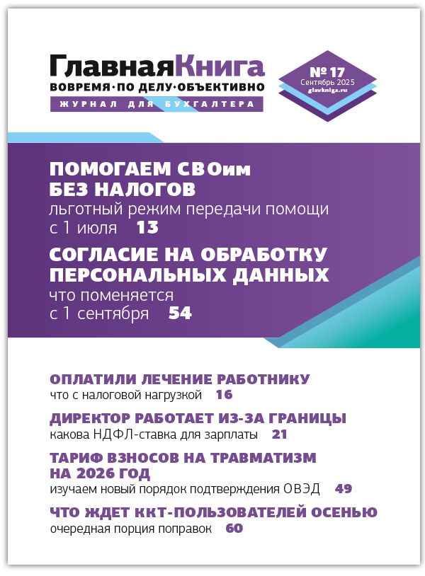 Новости: Читайте выпуск журнала «Главная книга» № 17/2025