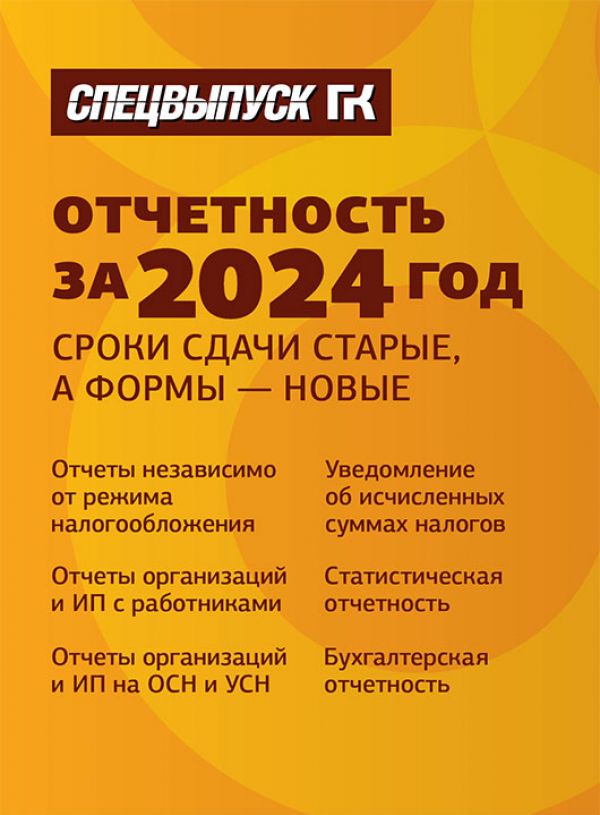 Новости: Закрываем отчетный 2024 год: шпаргалка по срокам и формам