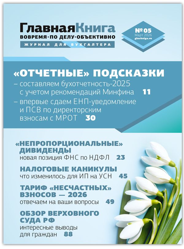 Новости: Читайте выпуск журнала «Главная книга» № 05/2026