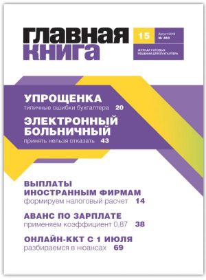 Новости: Вышел журнал «Главная книга» № 15 за 2019 год