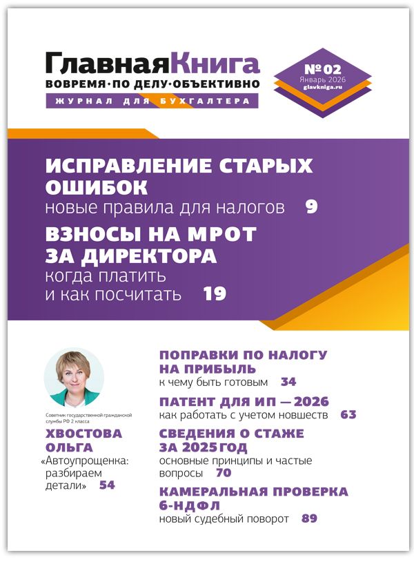 Новости: Читайте выпуск журнала «Главная книга» № 02/2026