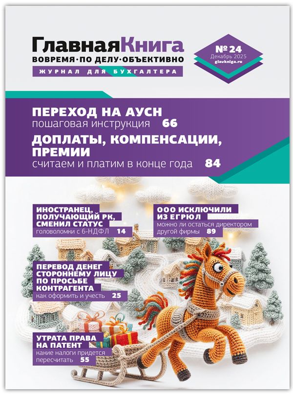 Новости: Читайте выпуск журнала «Главная книга» № 24/2025