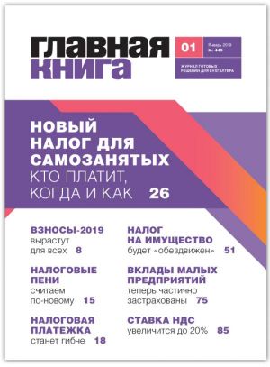 Новости: Вышел первый номер журнала «Главная книга» 2019!