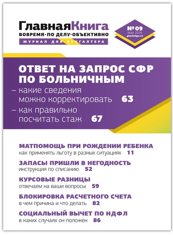 Новости: Читайте выпуск журнала «Главная книга» № 09/2026