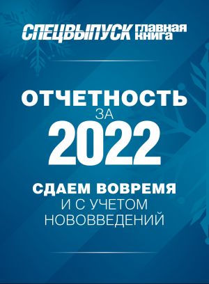 Новости: Отчитываемся за 2022 г. своевременно и правильно