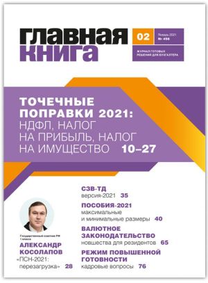 Новости: Вышел журнал «Главная книга» № 2 за 2021 год