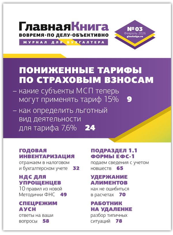 Новости: Читайте выпуск журнала «Главная книга» № 03/2026