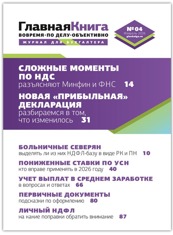 Новости: Читайте выпуск журнала «Главная книга» № 04/2026