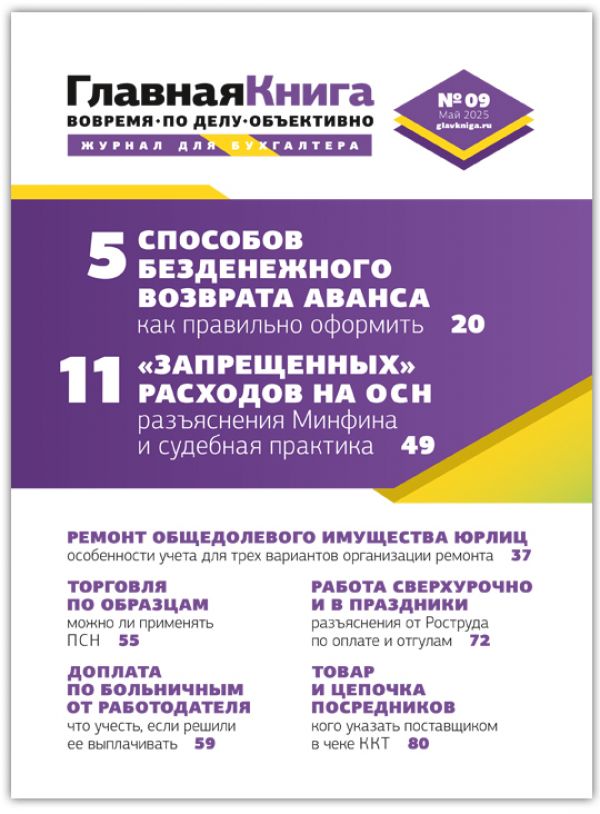 Новости: Читайте журнал «Главная книга» № 9/2025