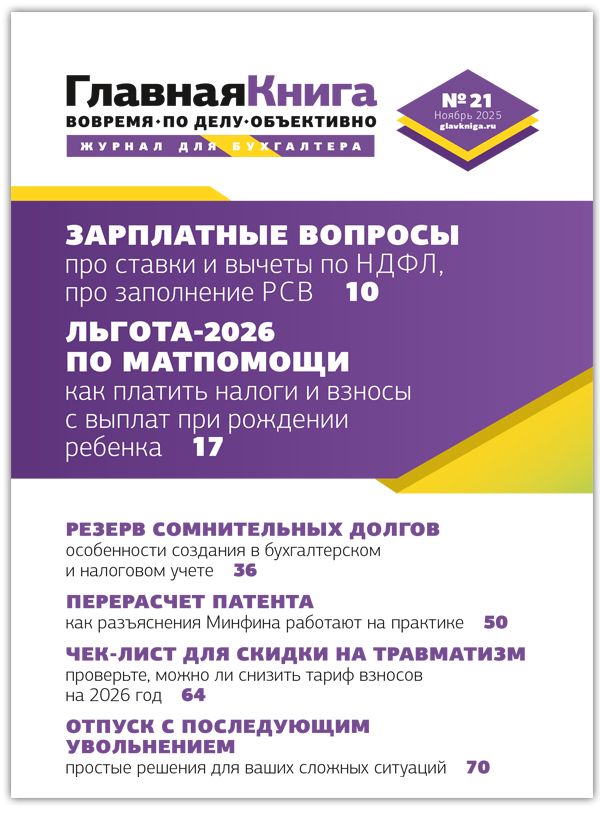 Новости: Читайте выпуск журнала «Главная книга» № 21/2025