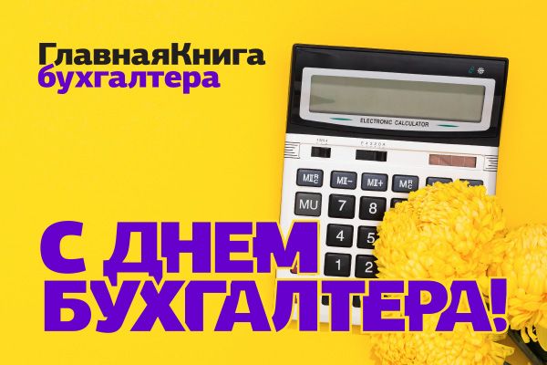 Новости: С Днем бухгалтера!