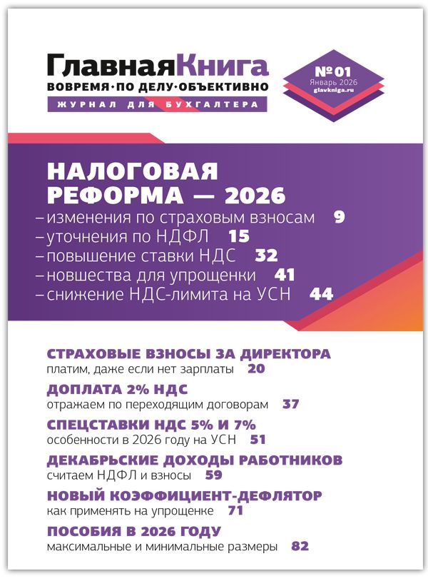Новости: Читайте выпуск журнала «Главная книга» № 01/2026