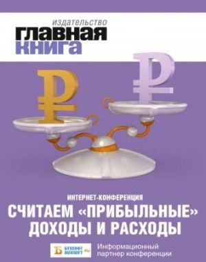 Новости: Интернет-конференция на тему «Считаем «прибыльные» доходы и расходы»